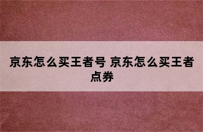 京东怎么买王者号 京东怎么买王者点券